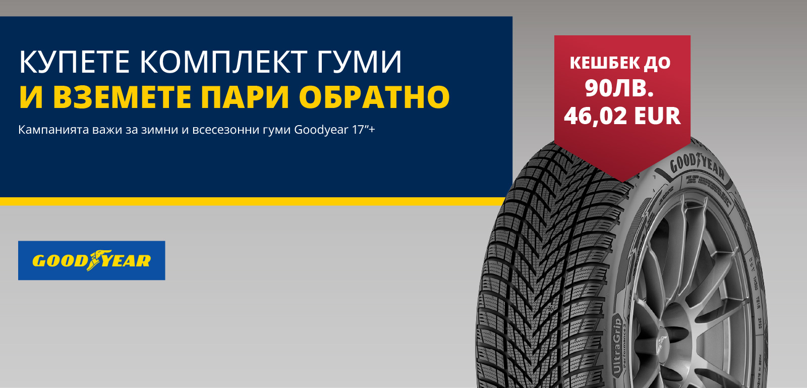 Goodyear зимна кампания 2025